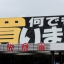 買取倉庫甲西店 お宝ショップナビ Jp