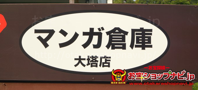 マンガ倉庫大塔店2018サムネ