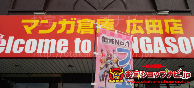 マンガ倉庫広田店2018サムネ