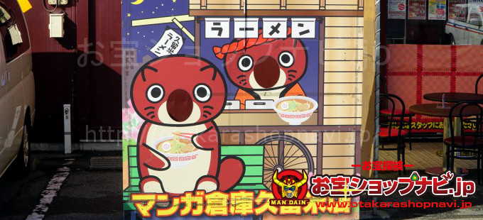 マンガ倉庫久留米店2018サムネ