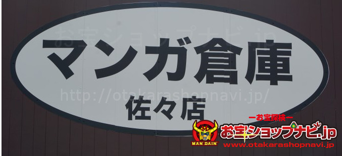 マンガ倉庫佐々店2018サムネ