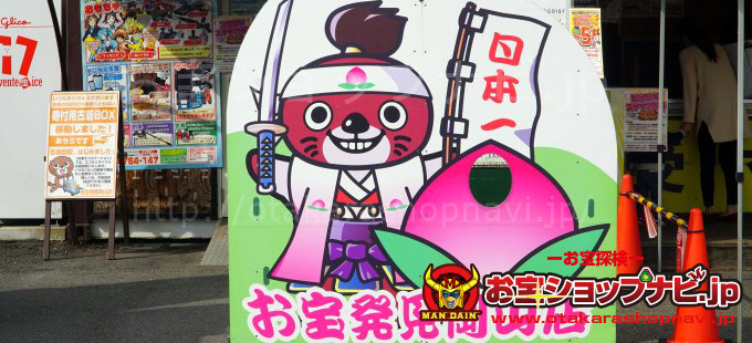 お宝発見岡山店2018サムネ