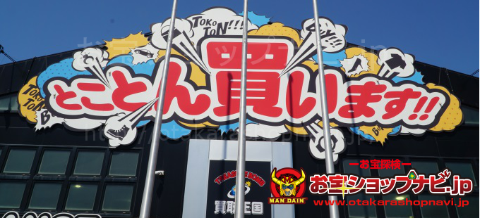 買取王国枚方国道1号店201805サムネ