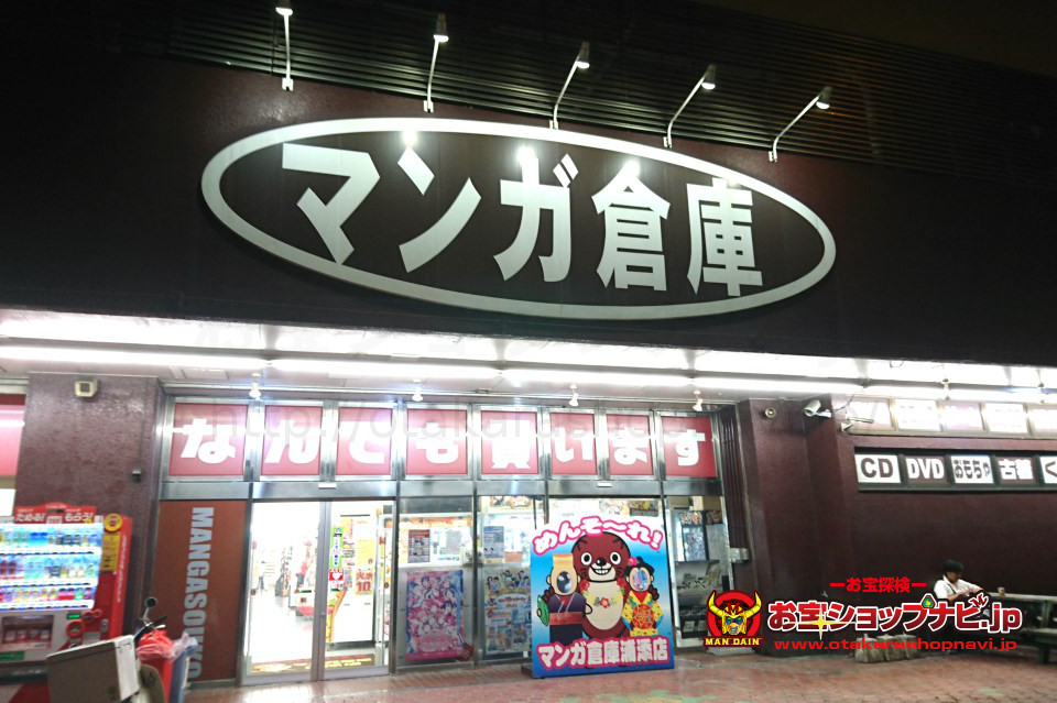 マンガ倉庫浦添店 お宝ショップナビ Jp