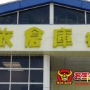 買取倉庫甲西店 お宝ショップナビ Jp