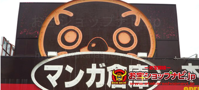 マンガ倉庫豆津バイパス店2018サムネ