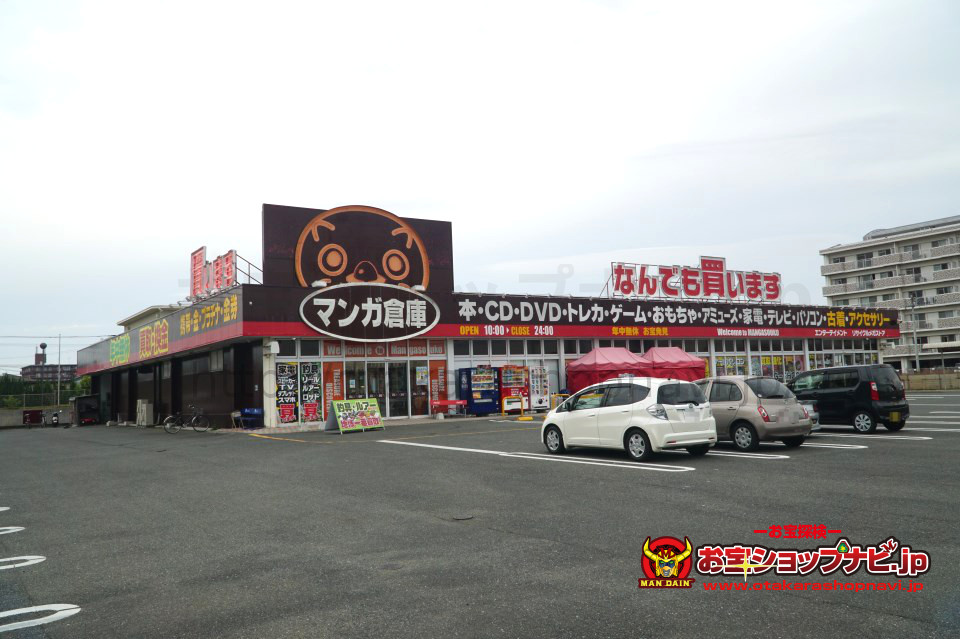 マンガ倉庫豆津バイパス店 お宝ショップナビ Jp