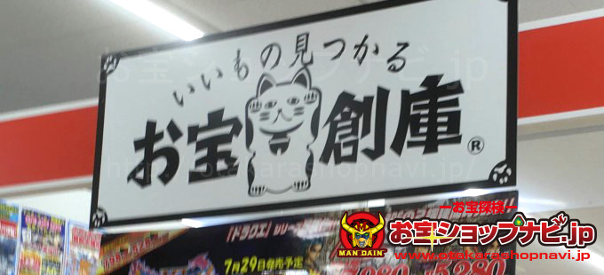 お宝創庫イオンタウン千年店サムネ