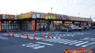 千葉鑑定団湾岸習志野店 | お宝ショップナビ.jp