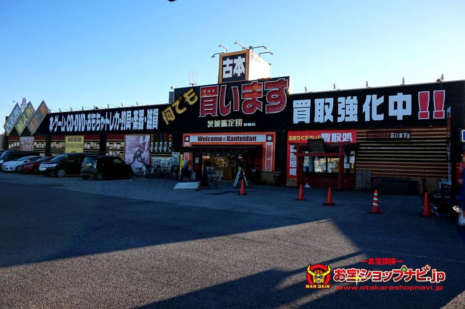 茨城鑑定団神栖店 | お宝ショップナビ.jp